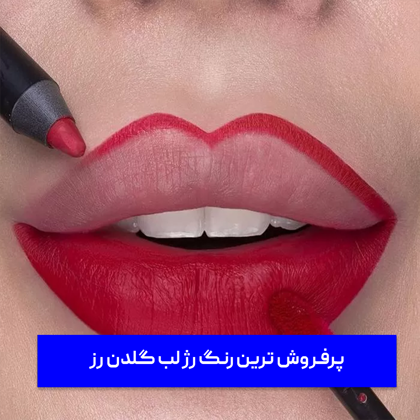 معرفی "پرفروش ترین رنگ رژ لب گلدن رز" در سال 1404